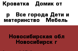 Кроватка – Домик от 13000 р - Все города Дети и материнство » Мебель   . Новосибирская обл.,Новосибирск г.